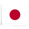 日本の国旗90 * 150cm 100％ポリエステル